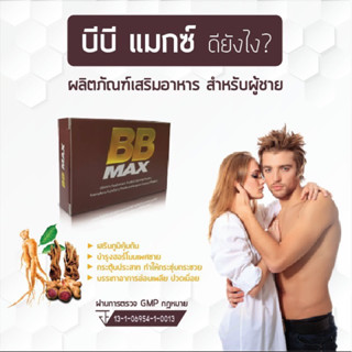 BB Max สำหรับท่านชาย เพิ่มเวลาแห่งความสุข ปลอดภัย สมุนไพร