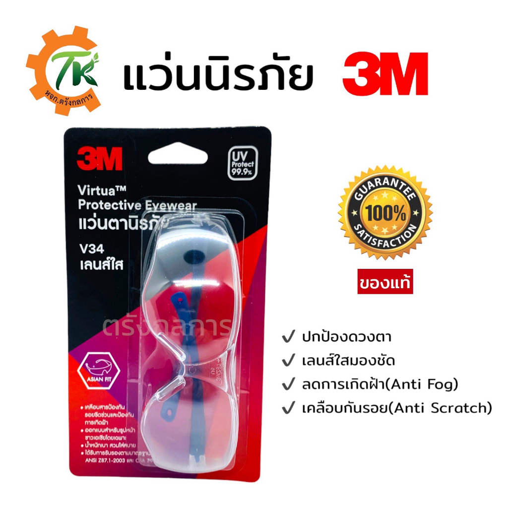 แว่นนิรภัย แว่นตัดหญ้า 3M รุ่น V34 เลนส์ใส ป้องกันดวงตา เคลือบกันรอยขีดข่วน