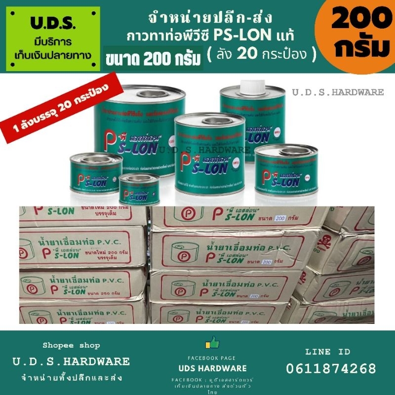 (ราคา/ลัง20กระป๋อง) กาวทาท่อ 200 กรัม ตรา PS-LON แท้ จำหน่ายปลีกส่ง