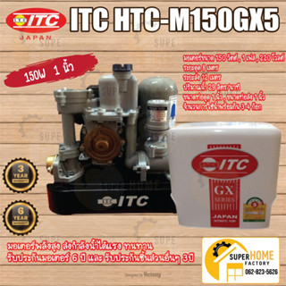 ITC ปั๊มน้ำอัตโนมัติ รุ่น HTC-M150GX5 150วัตต์  ปั้มแรงดันคงที่ ปั้ม ปั้มน้ำ ปั๊มน้ำ ปั๊มน้ำ ไอทีซี 150W