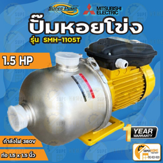 MITSUBISHI ปั๊มหอยโข่ง หอยโข่ง 1.5HP ปั๊มน้ำ SMH-1105S SMH1105S ปั๊มน้ำหอยโข่ง ปั้มหอยโข่ง  SMH-1105t SMH1105t