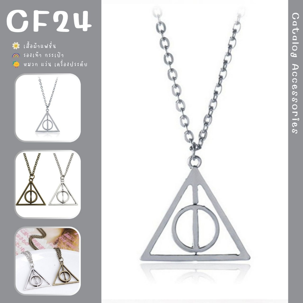 ꕥCatalog Accessoriesꕥ สร้อยคอสีเงิน สีทอง สร้อยคอลาย Deathly Hallows สีสวยเครื่องประดับแฟชั่น เหมาะกับทุกสไตล์