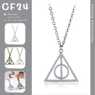 ꕥCatalog Accessoriesꕥ สร้อยคอสีเงิน สีทอง สร้อยคอลาย Deathly Hallows สีสวยเครื่องประดับแฟชั่น เหมาะกับทุกสไตล์
