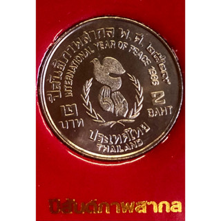 เหรียญ 2 บาท พ.ศ.2529 วาระที่ 5 ปีสันติภาพสากล