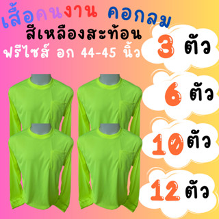 เสื้อคนงานคอกลม สีเหลืองสะท้อน ชุด 3 ตัว 6 ตัว 10 ตัว 12 ตัว ฟรีไซส์ อก 44 นิ้ว