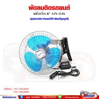 พัดลมติดรถยนต์ 12V-24V แบบเสียบที่จุดบุหรี่ (หน้ากว้าง 8 นิ้ว) รุ่นมีขาหนีบ ส่ายหน้าได้