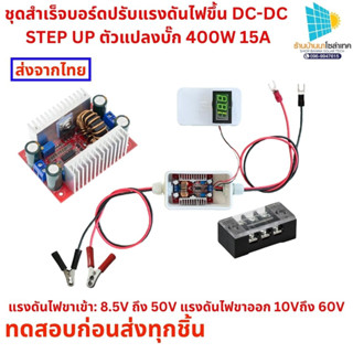 ชุดสำเร็จ 【จัดส่งที่รวดเร็ว】DC-DC 400W 15A โซล่าเซลล์ส เต็ปดาวน์ โมดูล โมดูลชาร์จแบต โมดูลสเต็ปดาวน์ สเต็ปอัพ โมดูลชาร์จ