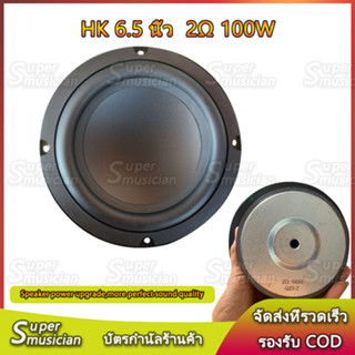 HK 6.5 นิ้ว ลำโพงซับ 6.5 นิ้ว 2 Ω 100W ลําโพงซับวูฟเฟอร์ 6.5 นิ้ว  4 Ω 100W วูฟเฟอร์ subwoofer ลำโพง6.5 นิ้ว