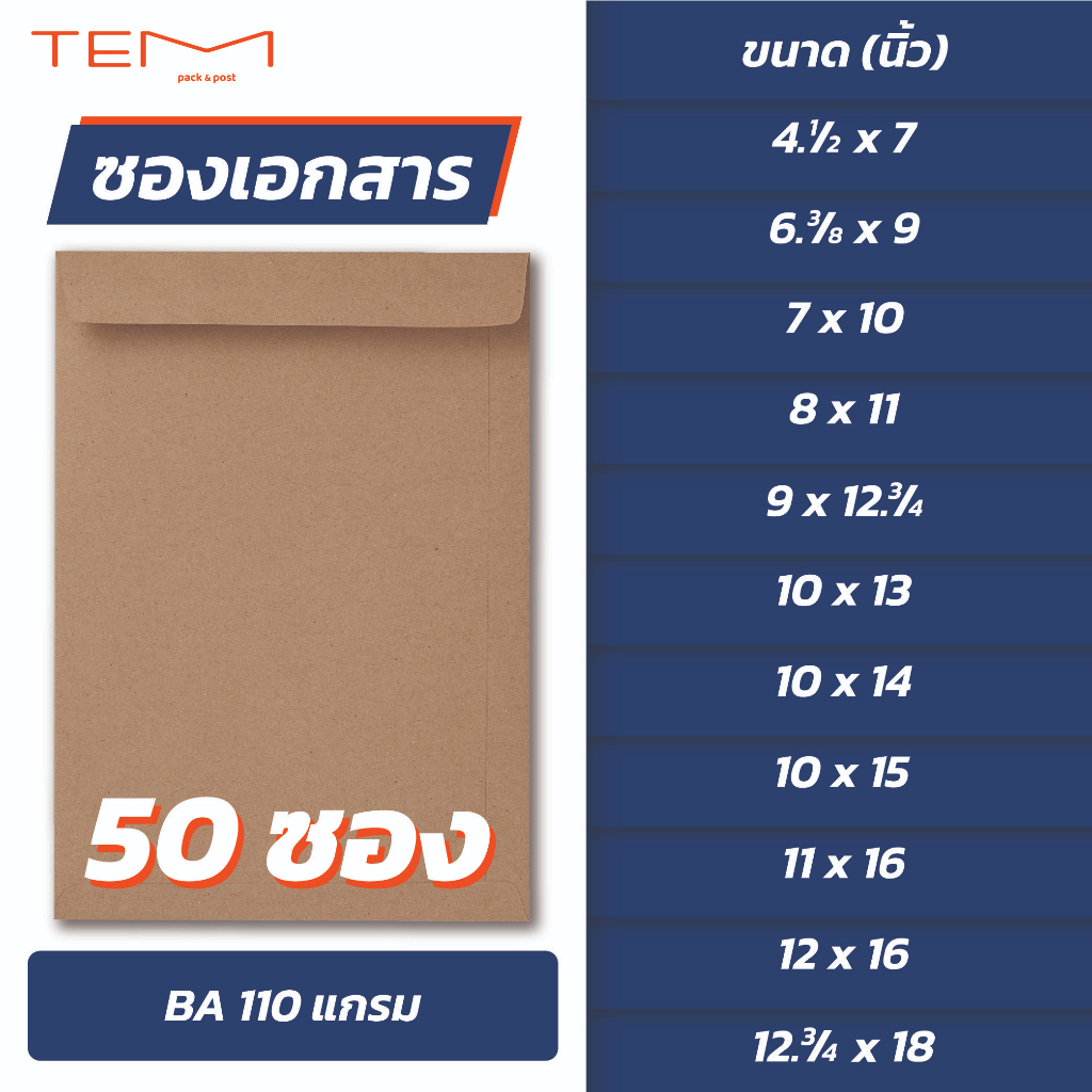ซองเอกสาร สีน้ำตาล BA 110 แกรม (50ซอง/แพ็ค) 10 ขนาด ซองจดหมาย ซองน้ำตาล