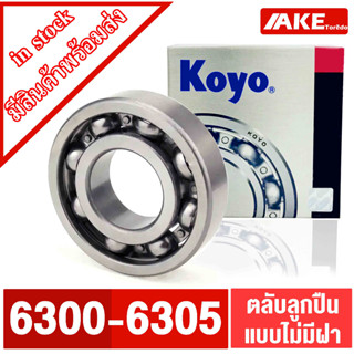 ตลับลูกปืน KOYO เบอร์ 6300 6301 6302 6303 6304 6305 แบบไม่มีฝา OPEN แข็งแรง ทนทาน 6300 - 6305 จำหน่ายโดย AKE Torēdo