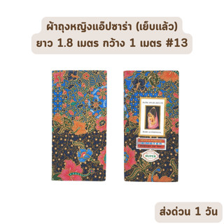 🔥HOT DEAL🔥 จัดเต็ม ! แบบที่ 13 ผ้าถุง ผ้าปาเต๊ะ BATIK APSARA BEGUM เย็บเรียบร้อย กว้าง 1 เมตร ยาว 1.8 เมตร ผ้าฝ้ายแท้