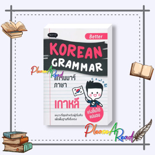 [พร้อมส่ง] หนังสือ Better Korean Grammar แกรมมาร์ภาษาเกาหลี #เรียนรู้ภาษาต่างๆ เกาหลี สนพ.พราว #pleasearead #เชิญอ่าน