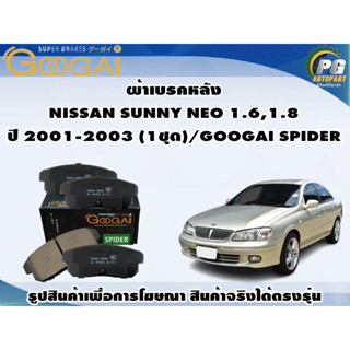 ผ้าเบรคหลัง NISSAN SUNNY NEO 1.6,1.8 ปี 2001-2003 (1ชุด)/GOOGAI SPIDER