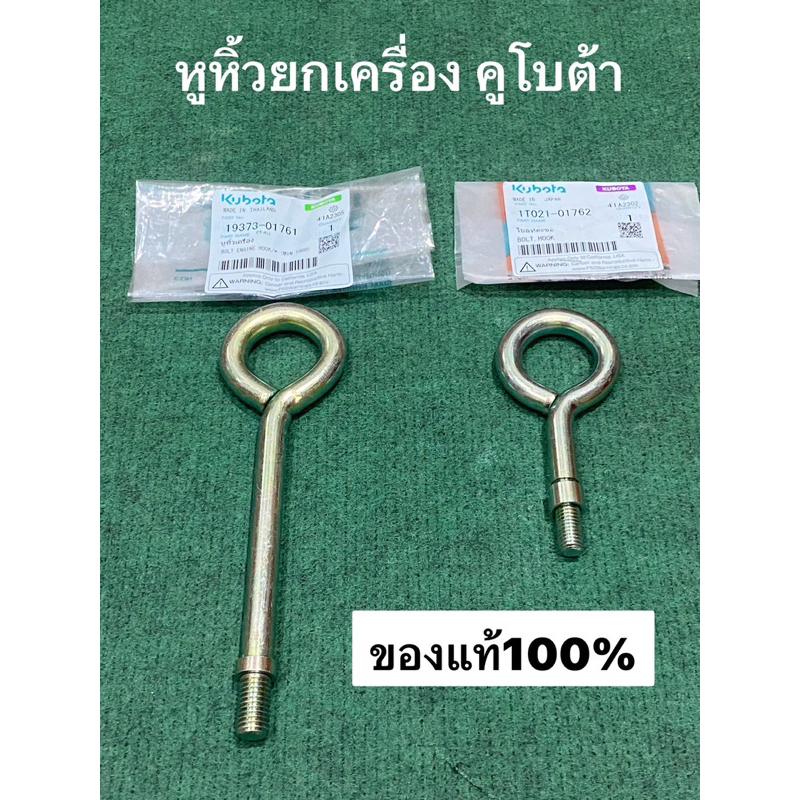 หูหิ้วยกเครื่อง RT ET ZT คูโบต้า kubota แท้ 100% หูยกเครื่อง หูหิ้ว หูยก อะไหล่รถไถ หูหิ้วเครื่อง kubota อะไหล่รถไถ