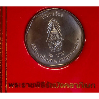 เหรียญ 2 บาท พ.ศ.2531 วาระที่ 11 มหามงคลสมัยพระราชพิธีรัชมังคลาภิเษก