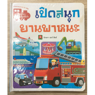 AFK หนังสือ BOARDBOOK LIFT THE FLAP ยานพาหนะ (ปกติดเหลือง)