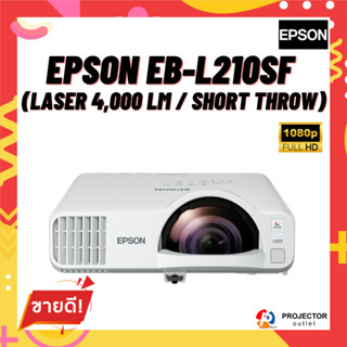 โปรเจคเตอร์ EPSON EB-L210SF (Laser 4,000 lm / Short Throw)