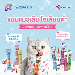 [โซเดียมต่ำ] Tinkerbell ขนมแมวเลีย​ ขนมแมว 16 กรัม 50 ซอง​