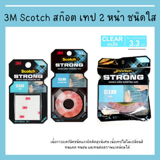 3M Scotch สก๊อต เทป 2 หน้า เทปใส ชนิดใส รับน้ำหนักได้ 3.3 กก. ติดแน่น แข็งแรง