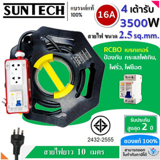 SUNTECH RGB-2O-2510R ชุดปลั๊กพ่วงกันไฟดูด ปลั๊กพ่วง ปลั๊กสนาม ปลั๊กไฟ 2 ช่อง 16A สายไฟ 2.5 sq.mm. ยาว 10 เมตร