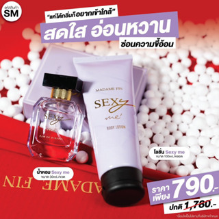 SM MadameFin น้ำหอม sexy me 30ml. 1 ขวด + โลชั่น sexy me 100ml. 1 หลอด