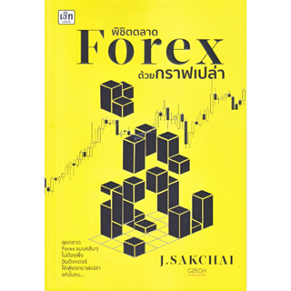 [พร้อมส่ง]หนังสือพิชิตตลาด Forex ด้วยกราฟเปล่า ผู้แต่งศักดิ์ชัย จันทร์พร้อมสุข