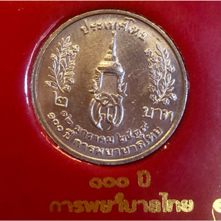 เหรียญ 2 บาท พ.ศ.2539 วาระที่ 40 100 ปี การพยาบาลไทย