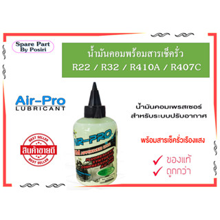 น้ำมันคอมเพรสเซอร์ แอร์ R22, R32, R410, R407 Air-Pro(อย่างดี) 200cc.