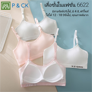 P &amp; CK / #6622 #604 เสื้อชั้นในสตรี ผู้หญิง, นักเรียน (ฟรีไซส์, 12 - 18 ปีขึ้นไป ผู้ใหญ่ใส่ได้) เนื้อผาดี, ใส่สบาย: 4 สี