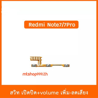 สายแพร สวิท เปิด-ปิด แพรvolume แพรเพิ่มเสียง ลดเสียง Xiaomi /  Redmi  Note7 , Note7Peo  | อะไหล่มือถือ แพรสวิท