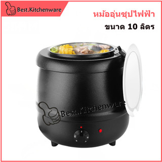 หม้ออุ่นซุปไฟฟ้า ขนาด 10 ลิตร หม้ออุ่นซุป เครื่องอุ่นซุป หม้ออุ่นโจ๊ก หม้ออุ่นข้าวต้ม หม้อต้มซุป