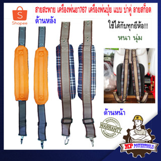 สายสะพาย เครื่องพ่นยา 767 เครื่องพ่นปุ๋ย 3WF แบบ บ่าคู่ ลายสก็อต หนา นุ่ม สายสะพายเครื่องพ่นยา สายสะพายเครื่องพ่นปุ๋ย