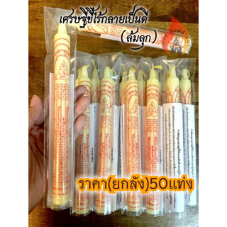 เทียนเศรษฐีล้มลุกราคา(ยกลัง)50แท่ง