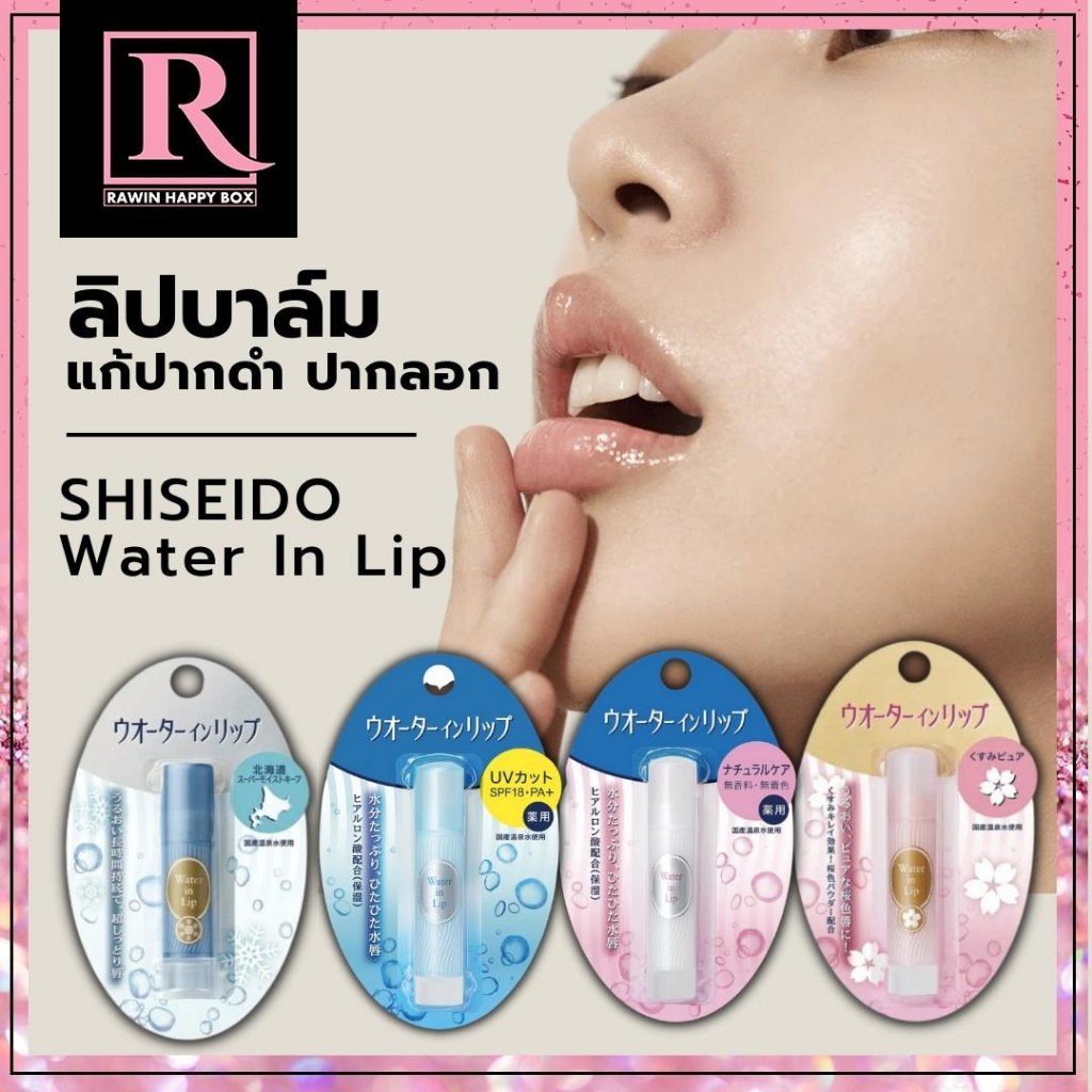 ซื้อในไลฟ์ลด50% ลิปบาล์มญี่ปุ่น แก้ปากคล้ำ ชุ่มชื้น ปากไม่แห้งกร้าน SHISEIDO Water In Lip Medicated Natural Care