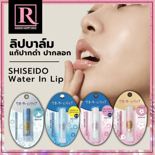 ลิปบาล์มญี่ปุ่น แก้ปากคล้ำ ชุ่มชื้น ปากไม่แห้งกร้าน SHISEIDO Water In Lip Medicated Natural Care ลิปสติก ลิปมัน