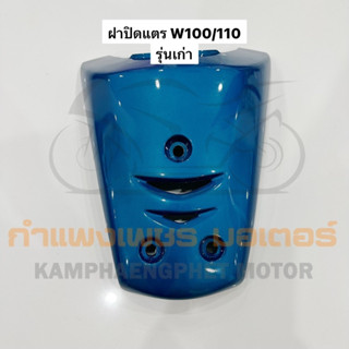 ฝาปิดแตร เวฟ100 เก่า สีเขียวสว่าง 140 แท้ศูนย์ และ ธรรมดา งา…