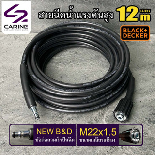 #7 สายฉีดน้ำแรงดันสูง CARINE 12 เมตร( NEW B&amp;D)(M22x1.5)