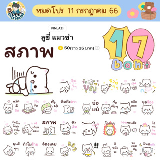 โปรลดราคาสติกเกอร์ไลน์ ลาย “ลูซี่ แมวซ่า”(ได้รับทันทีหลังชำระเงิน)