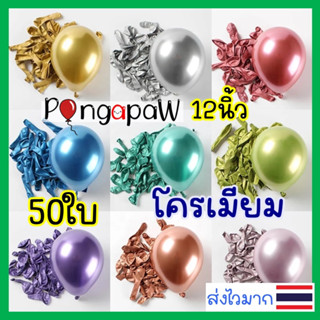 🇹🇭ส่งไว 50ใบ 📌 ลูกโป่งchrome 12นิ้ว ลูกโป่งสีโครม ลูกโป่งโครม ลูกโป่งสีโครเมียม