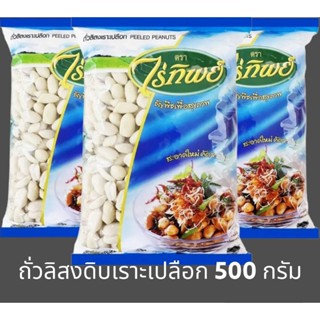 ✅✅ราคาส่ง✅✅ ถั่วดิบเราะเปลือก ถั่วจีน ไร่ทิพย์ ขนาด 500 กรัม