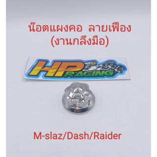 น๊อตแผงคอ  M-slaz/Dash/Raider  ลายเฟือง สแตนเลสแท้💯 (งานกลึงมือ)