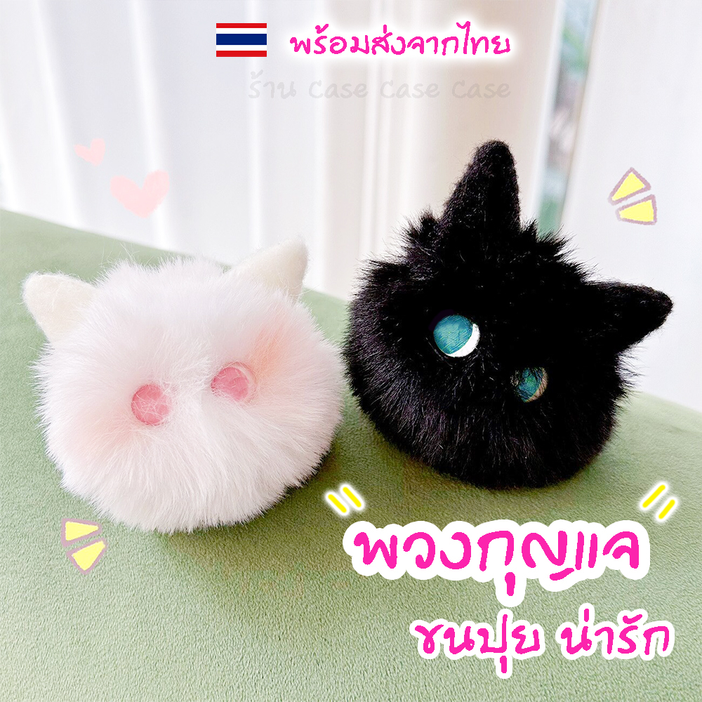 พร้อมส่งจากไทย  พวงกุญแจขนฟู น้องมีตา มีหู มองเป็นน้องแมวก็ได้ มองเป็นตัวขนปุยตาแป๋วก็ได้ น่ารักมากๆ