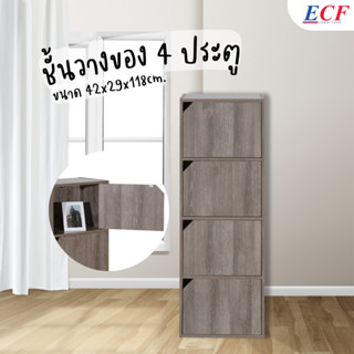 ECF Furniture ชั้นวางอเนกประสงค์  ขนาด 4 ช่อง 4ประตู