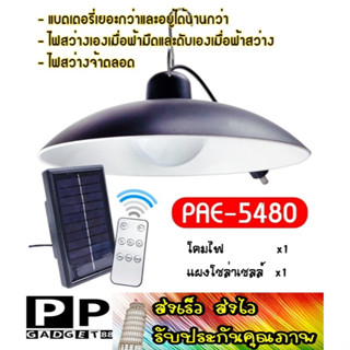 ส่งเร็ว ส่งไว โคมไฟพร้อมแผงโซล่าเซลล์ โคมไฟวินเทจ 480W เปิดปิดออโต้ แบตอยู่ได้นาน PAE-5480