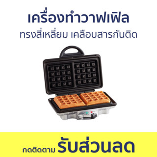 เครื่องทำวาฟเฟิล Homemate ทรงสี่เหลี่ยม เคลือบสารกันติด HOM-TSK2103W - เครื่องทำขนม waffle เตาวาฟเฟิล เครื่องวาฟเฟิล