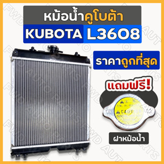 หม้อน้ำ / หม้อน้ำอลูมิเนียม / ชุดหม้อน้ำ (เบอร์1) ครบชุด [ฟรี! ฝาหม้อน้ำ] รถไถ คูโบต้า KUBOTA L3608