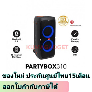 📌9.9มีโค้ดลด!!JBL PARTY BOX 310 ลำโพงบลูทูธ รับประกันศูนย์มหาจักร JBL Partybox 310 ลำโพงเจบีแอล ลำโพงพกพา JBLSPEAKER PAR