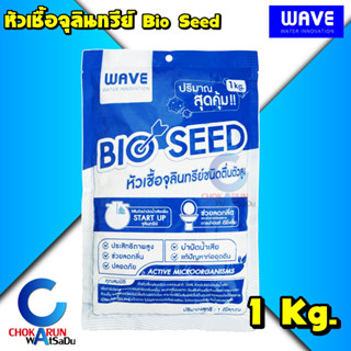 Wave หัวเชื้อจุลินทรีย์ Bio Seed 1 กก. - หัวเชื้อ จุลินทรีย์ ลดกลิ่น ส้วมเต็ม กำจัดไขมัน บำบัดน้ำเสีย ถังบำบัด ท่ออุดตัน