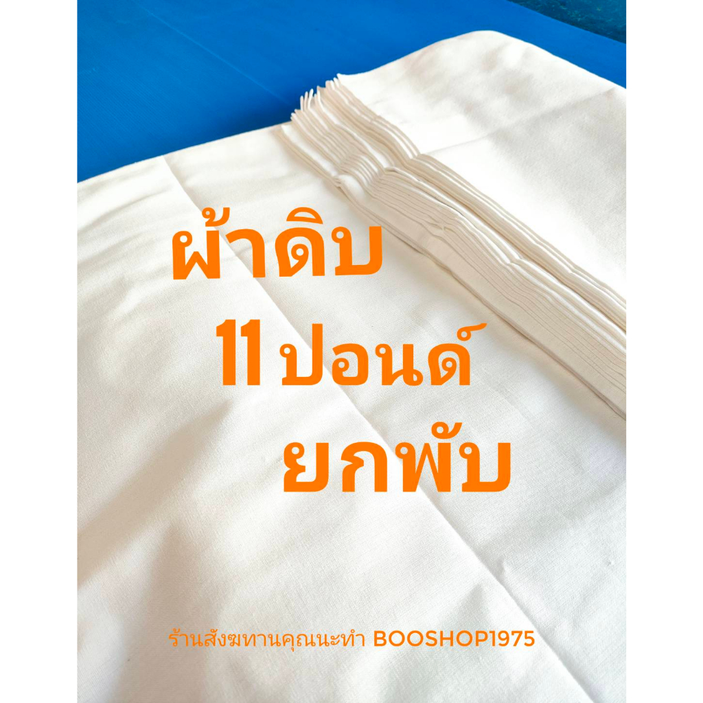 ผ้าดิบ​ 11 ปอนด์​ ผ้าดิบบริจาค​ ยกพับ