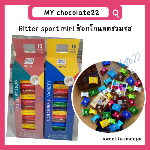 Ritter sport mini ช็อกโกแลตริทเทอร์สปอร์ตมินิรวมรส (ขนาด 200g, 250g)